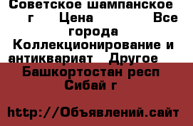 Советское шампанское 1961 г.  › Цена ­ 50 000 - Все города Коллекционирование и антиквариат » Другое   . Башкортостан респ.,Сибай г.